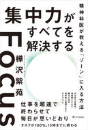 #樺沢紫苑 #集中力がすべてを解決する :9784815625177