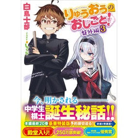 ＃白鳥士郎 ＃りゅうおうのおしごと！　盤外編　３ ｼﾗﾄﾘｼﾛｳ :9784815625887