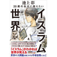 ＃池上彰 ＃２０歳の自分に教えたいイスラム世界 ｲｹｶﾞﾐｱｷﾗ --- SBクリエイティブ 20歳の自分に教えたいイスラム世界 (SB新書 660) : Akira Ikegami What I would like to teach my 20-year-ol : Akira Ikegami What I would lik :9784815626204