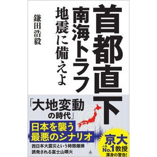＃鎌田浩毅 ＃首都直下南海トラフ地震に備えよ ｶﾏﾀﾋﾛｷ :9784815626600
