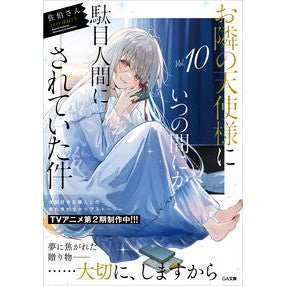 ＃佐伯さん ＃お隣の天使様にいつの間にか駄目人間　１０ ｻｴｷｻﾝ ソフトバンク パブリッシング :9784815626648