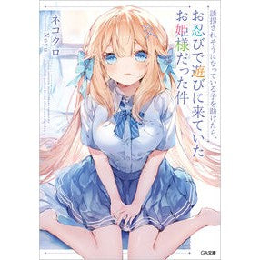 ＃ネコクロ ＃誘拐されそうになっている子を助けたら、お ﾈｺｸﾛ ソフトバンク パブリッシング :9784815626709