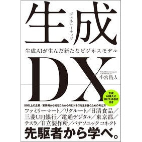 ＃小宮昌人 ＃生成ＤＸ ｺﾐﾔﾏｻﾄ :9784815626761