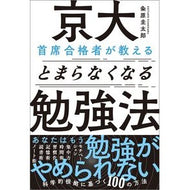 ＃粂原圭太郎 ＃京大首席合格者が教えるとまらなくなる勉強 ｸﾒﾊﾗｹｲﾀﾛｳ ソフトバンク パブリッシング :9784815629151