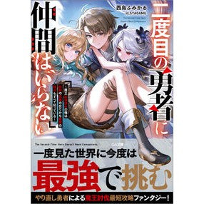 ＃西島ふみかる ＃二度目の勇者に仲間はいらない ﾆｼｼﾞﾏﾌﾐｶﾙ ソフトバンク パブリッシング :9784815629632