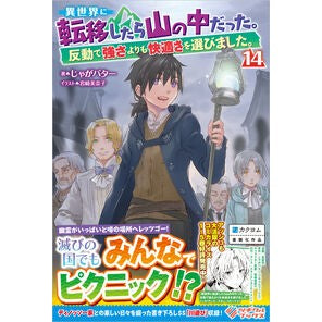 ＃じゃがバター ＃異世界に転移したら山の中だった。　１４ ｼﾞﾔｶﾞﾊﾞﾀ- ソフトバンク パブリッシング :9784815629663