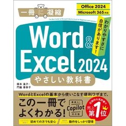 ＃国本温子 ＃Ｗｏｒｄ＆Ｅｘｃｅｌ２０２４やさしい教科 ｸﾆﾓﾄｱﾂｺ ソフトバンク パブリッシング :9784815630188