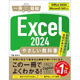 ＃門脇香奈子 ＃Ｅｘｃｅｌ２０２４やさしい教科書 ｶﾄﾞﾜｷｶﾅｺ ソフトバンク パブリッシング :9784815630195