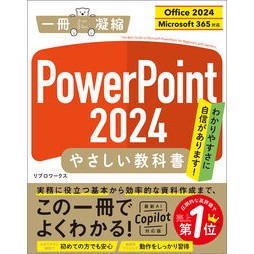 ＃リブロワークス ＃ＰｏｗｅｒＰｏｉｎｔ２０２４やさしい教科 ﾘﾌﾞﾛﾜ-ｸｽ ソフトバンク パブリッシング :9784815630201