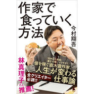 ＃今村翔吾 ＃作家で食っていく方法 ｲﾏﾑﾗｼﾖｳｺﾞ ソフトバンク パブリッシング :9784815630225