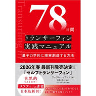 ＃ヴァジム・ゼランド ＃７８日間トランサーフィン実践マニュアル ｳﾞｱｼﾞﾑｾﾞﾗﾝﾄﾞ ソフトバンク パブリッシング :9784815630256