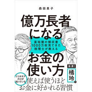 ＃森田貴子 ＃億万長者になるお金の使い方 ﾓﾘﾀﾀｶｺ ソフトバンク パブリッシング :9784815630539