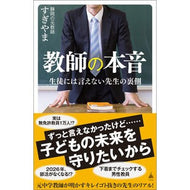 ＃静岡の元教師すぎやま ＃教師の本音 ｼｽﾞｵｶﾉﾓﾄｷﾖｳｼｽｷﾞﾔﾏ ソフトバンク パブリッシング :9784815631109
