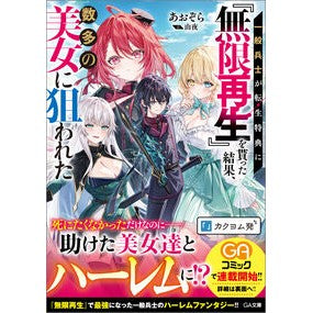＃あおぞら ＃一般兵士が転生特典に『無限再生』を貰った ｱｵｿﾞﾗ ソフトバンク パブリッシング :9784815631499