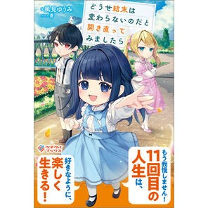 ＃風見ゆうみ ＃どうせ結末は変わらないのだと開き直ってみ ｶｻﾞﾐﾕｳﾐ :9784815631857