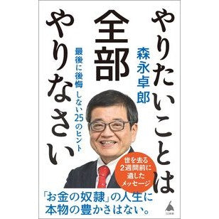 ＃森永卓郎 ＃やりたいことは全部やりなさい ﾓﾘﾅｶﾞﾀｸﾛｳ ソフトバンク パブリッシング :9784815633035
