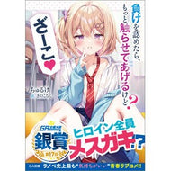 ＃ちゅるけ ＃負けを認めたら、もっと触らせてあげるけど ﾁﾕﾙｹ ソフトバンク パブリッシング :9784815633233