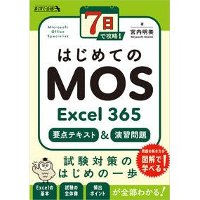 ＃宮内明美 ＃はじめてのＭＯＳ　Ｅｘｃｅｌ３６５要点テ ﾐﾔｳﾁｱｹﾐ ソフトバンク パブリッシング :9784815633295