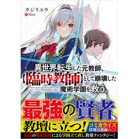 ＃タジリユウ ＃異世界転生した元教師、【臨時教師】として ﾀｼﾞﾘﾕｳ ソフトバンク パブリッシング :9784815634346