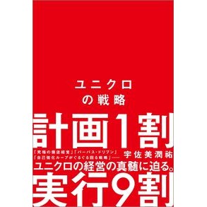 ＃宇佐美潤祐 ＃ユニクロの戦略 ｳｻﾐｼﾞﾕﾝｽｹ ソフトバンク パブリッシング :9784815634483