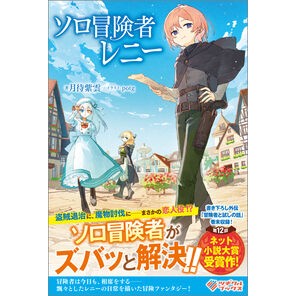 ＃月待紫雲 ＃ソロ冒険者レニー ﾂｷﾏﾁｼｳﾝ ソフトバンク パブリッシング :9784815634568