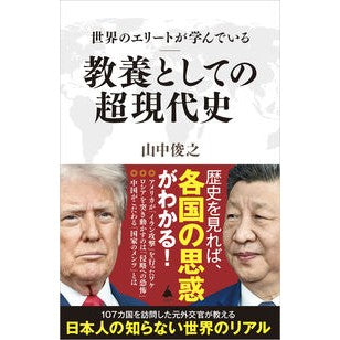 ＃山中俊之 ＃教養としての超現代史 ﾔﾏﾅｶﾄｼﾕｷ ソフトバンク パブリッシング :9784815635510