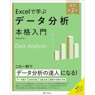 ＃日花弘子 ＃Ｅｘｃｅｌで学ぶデータ分析本格入門 ﾋﾊﾞﾅﾋﾛｺ ソフトバンク パブリッシング :9784815635879