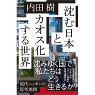 ＃内田樹 ＃沈む日本とカオス化する世界 ｳﾁﾀﾞﾀﾂﾙ ソフトバンク パブリッシング :9784815636852