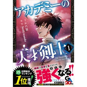 ＃Ｃ．Ｈ ＃アカデミーの天才剣士　１ ｼ- ソフトバンク パブリッシング :9784815636883