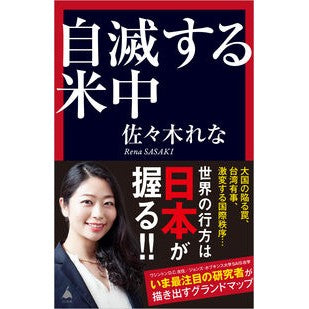 ＃佐々木れな ＃自滅する米中 ｻｻｷﾚﾅ ソフトバンク パブリッシング :9784815637262