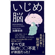 ＃加藤俊徳 ＃いじめ脳 ｶﾄｳﾄｼﾉﾘ ソフトバンク パブリッシング :9784815637521