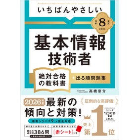 ＃高橋京介 ＃令８　基本情報技術者絶対合格の教科書＋出 : タカハシキヨウスケ : ソフトバンク　パブリッシング : Rei 8 Textbook for passing the basic information technology qualification + : 9784815638214