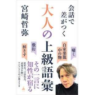 ＃宮崎哲弥 ＃会話で差がつく大人の上級語彙 ﾐﾔｻﾞｷﾃﾂﾔ ソフトバンク パブリッシング :9784815638276