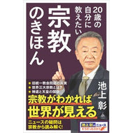 ＃池上　彰 ＃２０歳の自分に教えたい宗教のきほん ｲｹｶﾞﾐｱｷﾗ ソフトバンク パブリッシング :9784815638474