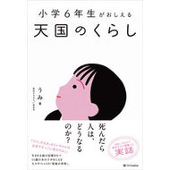 ＃うみ ＃小学６年生がおしえる天国のくらし ｳﾐ ソフトバンク パブリッシング :9784815641252