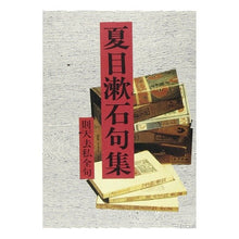 画像をギャラリービューアに読み込む, 夏目漱石句集　則天去私全句 Natsume Soseki
