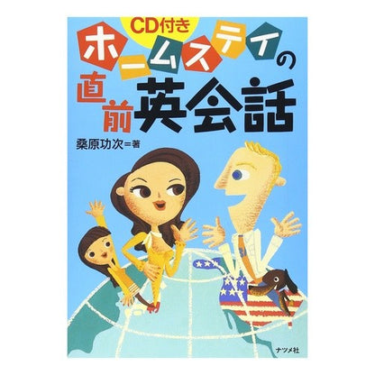 ＣＤ付き　ホームステイの直前英会話 Kuwabarakoji English conversation just before homestay with CD