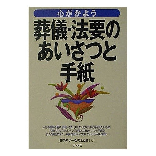 心がかよう葬儀・法要のあいさつと手紙