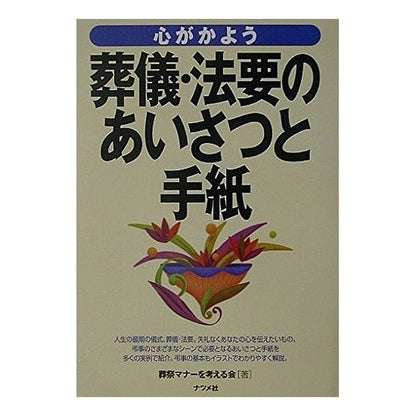 心がかよう葬儀・法要のあいさつと手紙