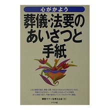 画像をギャラリービューアに読み込む, 心がかよう葬儀・法要のあいさつと手紙

