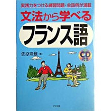 画像をギャラリービューアに読み込む, ＣＤ付き　文法から学べるフランス語 Takao Sahara Learn French from grammar with CD
