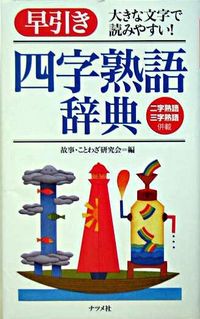 ＃故事・ことわざ研究会 ＃早引き四字熟語辞典 : コジコトワザケンキユウカイ : Quick four-character idiom dictionary : Kojikotowazakenkiyuukai : 9784816338748 :9784816338748