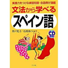 画像をギャラリービューアに読み込む, ＣＤ付き　文法から学べるスペイン語 Idomitsuko Comes with CD: Learn Spanish from grammar
