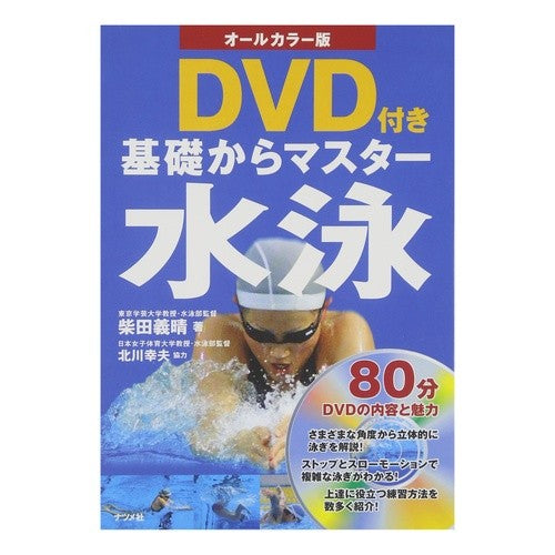 ＤＶＤ付き　基礎からマスター　水泳 Shibata Yoshiharu Basics to Master Swimming with DVD