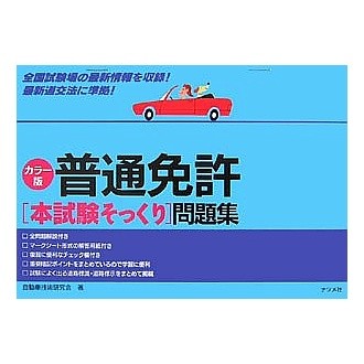 普通免許〈本試験そっくり〉問題集