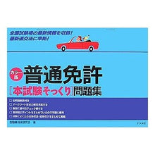 画像をギャラリービューアに読み込む, 普通免許〈本試験そっくり〉問題集
