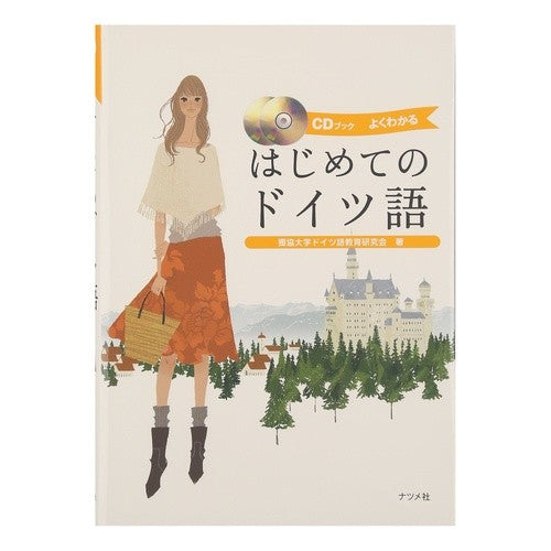 はじめてのドイツ語 Dotsukiyodaigagudogidoigo German for the first time