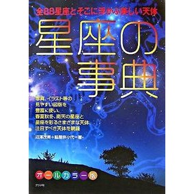 星座の事典 Numazawa Shigemi encyclopedia of constellations