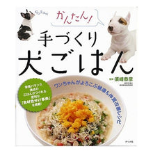 Load image into Gallery viewer, かんたん！手づくり犬ごはん
