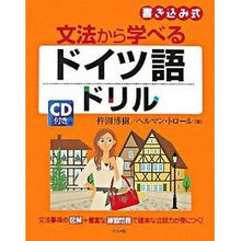 画像をギャラリービューアに読み込む, ＣＤ付き　文法から学べるドイツ語ドリル
